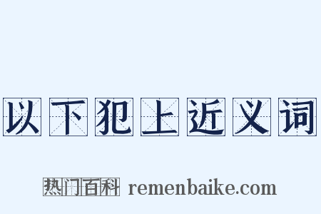 以下犯上近义词是什么意思的图片